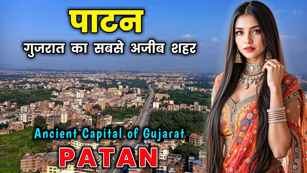 पाटन - गुजरात का यह शहर है सबसे अलग || Patan – The Most Unique & Strange City in Gujarat