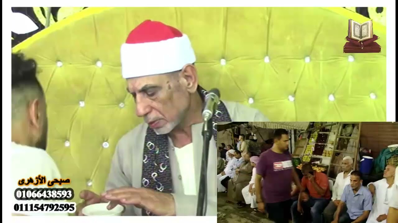  القارئ  الشيخ/ زكريا خضير تكريم المغفور لها حرم  الحاج . اسماعيل طلبه عرب الطويله 