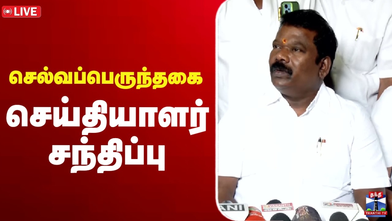 🔴 LIVE : Selvaperunthagai | Congress | செல்வப்பெருந்தகை செய்தியாளர் சந்திப்பு