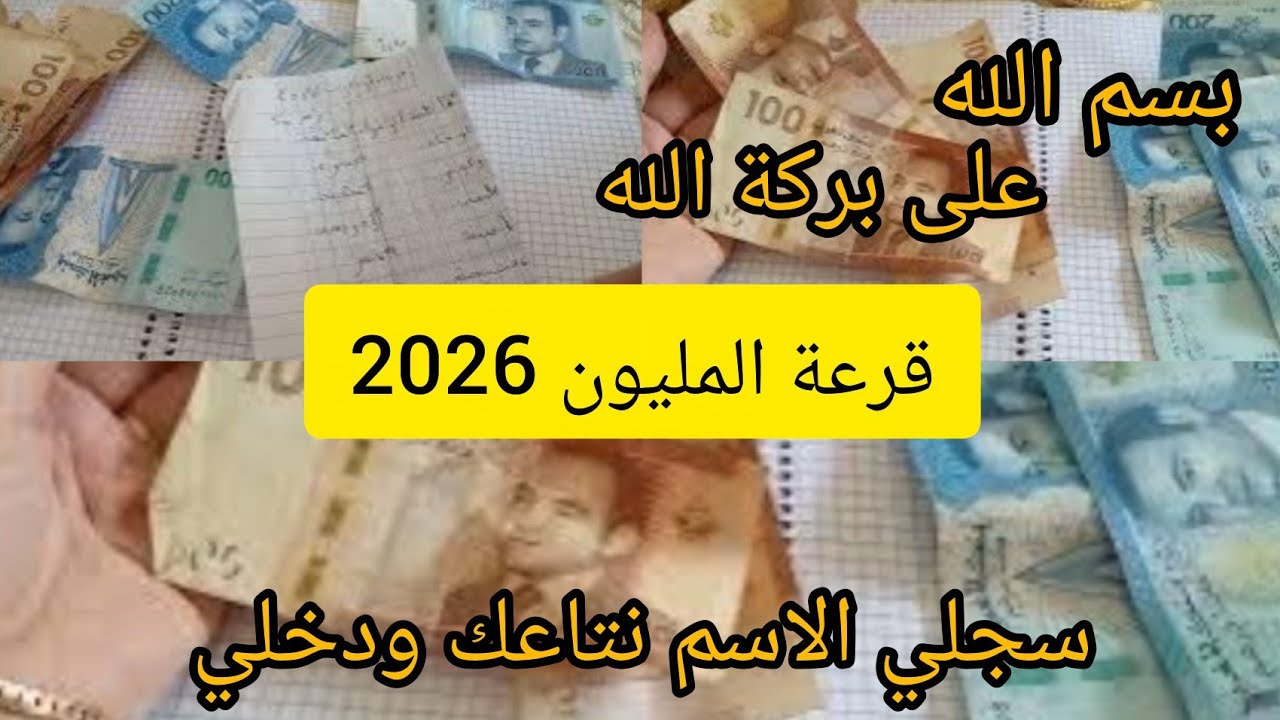 # قرعة او دارت 2026 # تحدي ب 50 درهم تجمعي كثر من مليون 💵كنت ربت بيت او عاملة دخلي نبداو خلي الاسم 🤑