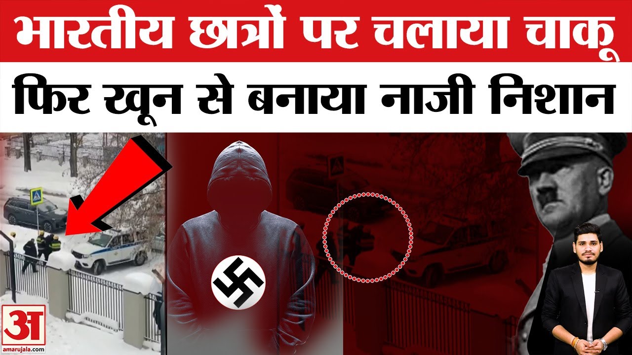 Russian Student Knife Attack:लगाई नाजी के नारे और फिर रूस मे भारतीय छात्रों पर चाकू पर हमला