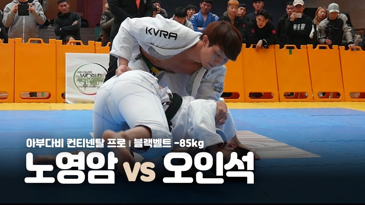아부다비 컨티넨탈 프로 l 블랙벨트 -85kg 노영암 vs 오인석 (2019.02.17)