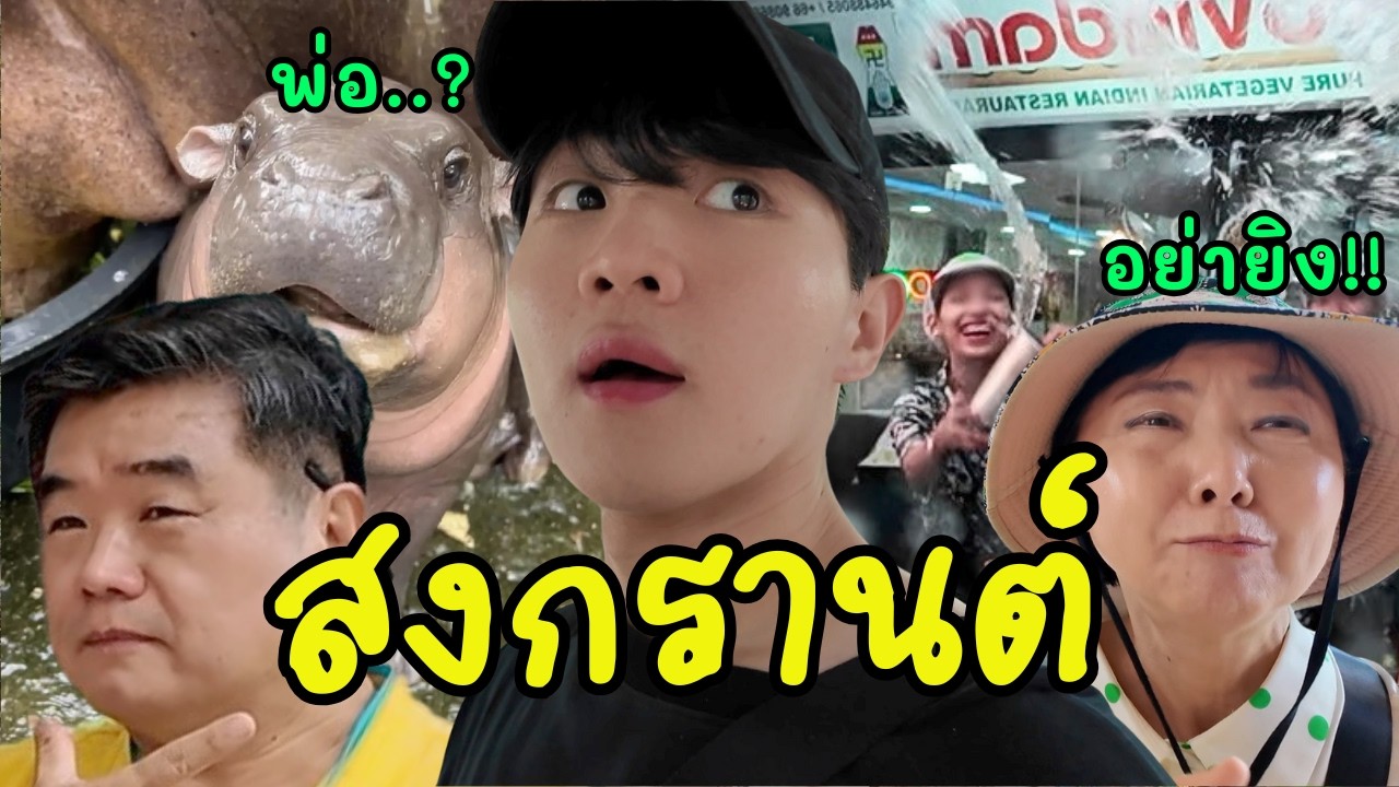 สงกรานต์แบบแห้ง [พัทยา]