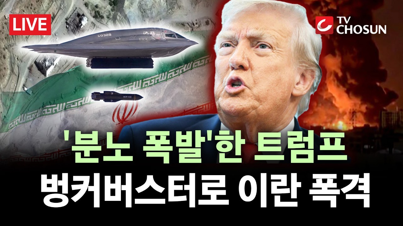[🔴 무조건 간다 LIVE] 美, 이란 미사일기지 벙커버스터 타격··