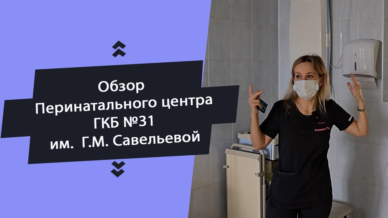 Экскурсия по Перинатальному Центру ГКБ № 31 имени академика Г.М. Савельевой (Бывший роддом №4)