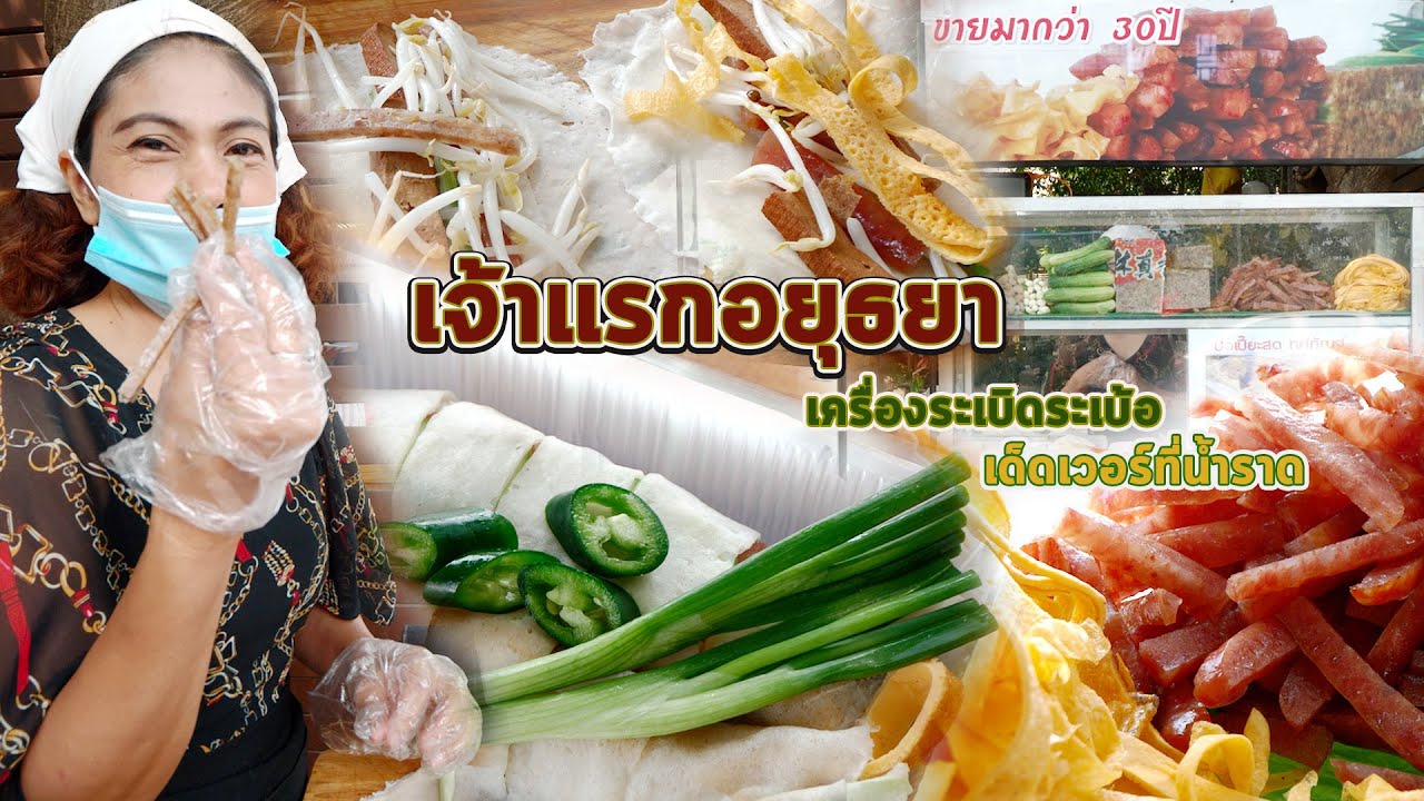 ขายมากว่า30ปี เปาะเปี๊ยะสด เจ้าแรกในอยุธยา