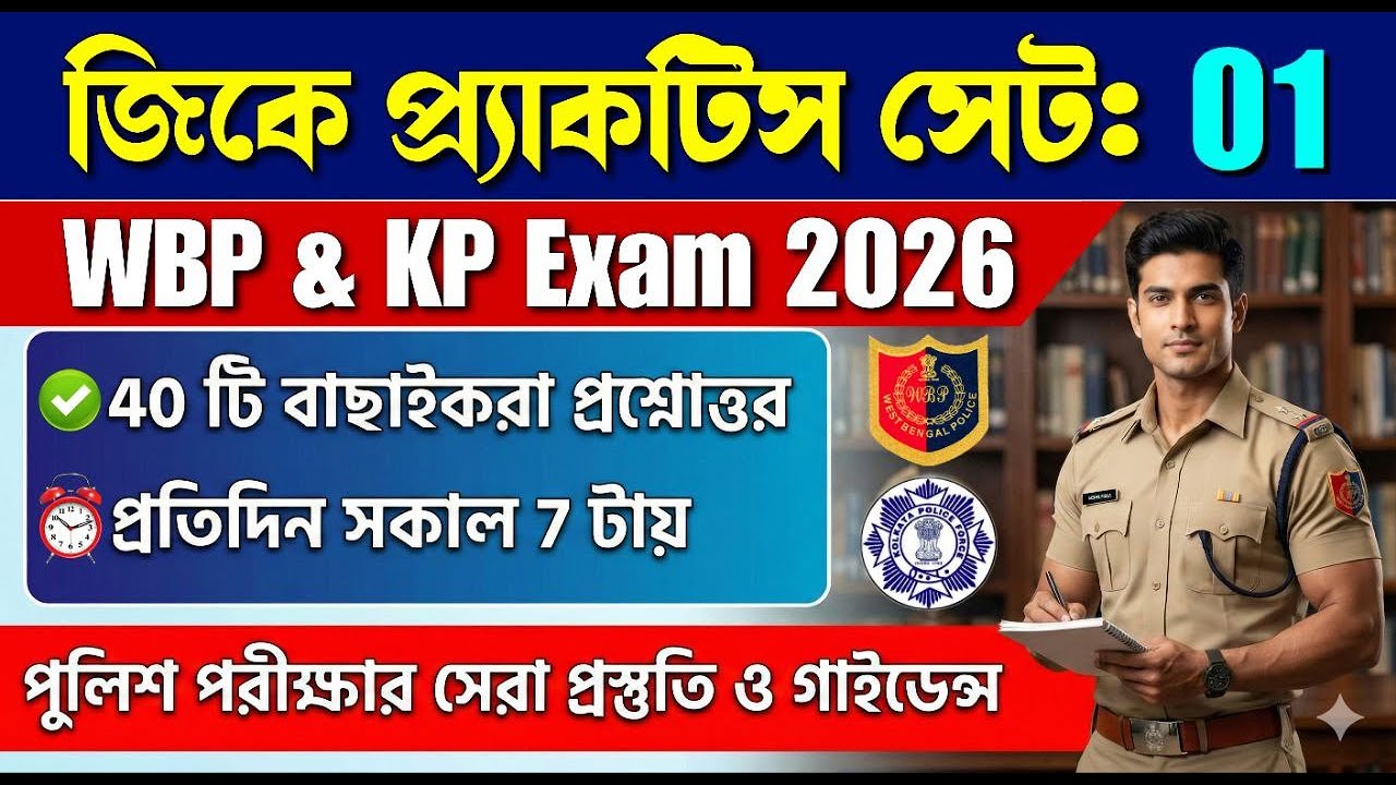 🔴WBP & KP Exam 2026 Gk Mock Test 01 | Wbp Exam 2026 gk questions and answers | wbp constable exam gk