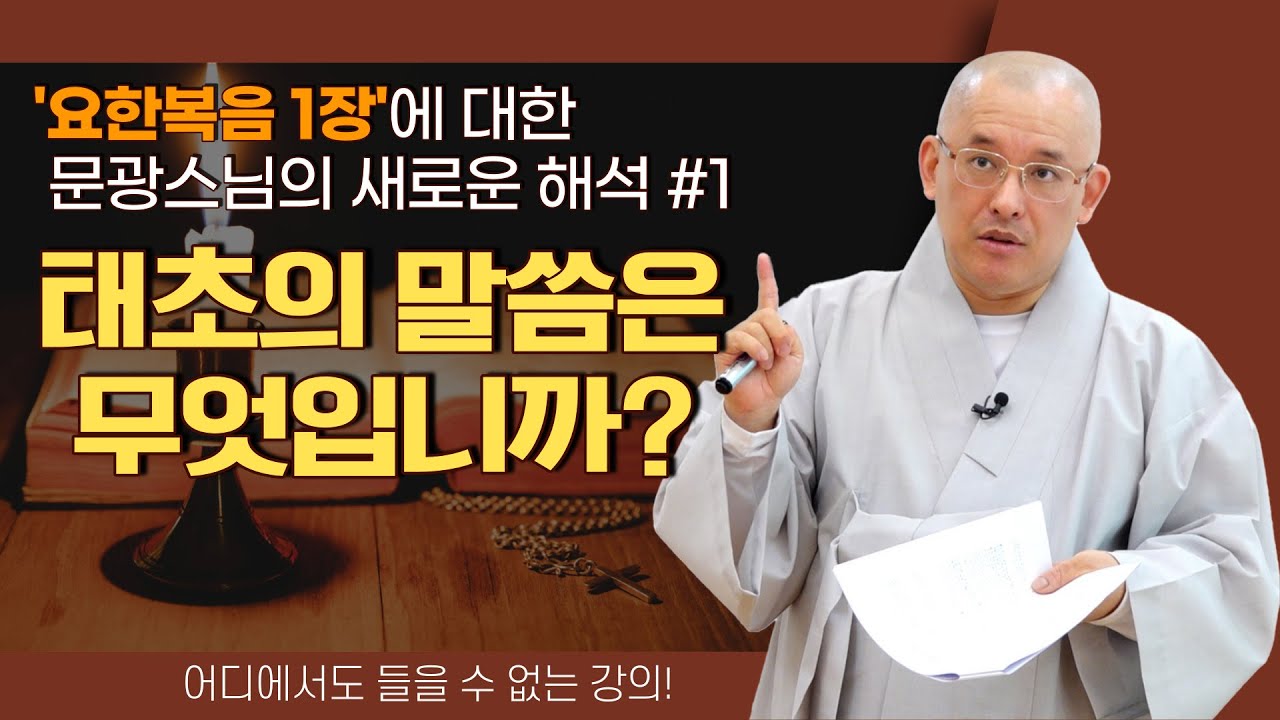 [문광스님7편] 요한복음1장에 대한 새로운 해석│태초의 말씀은 무엇입니까?