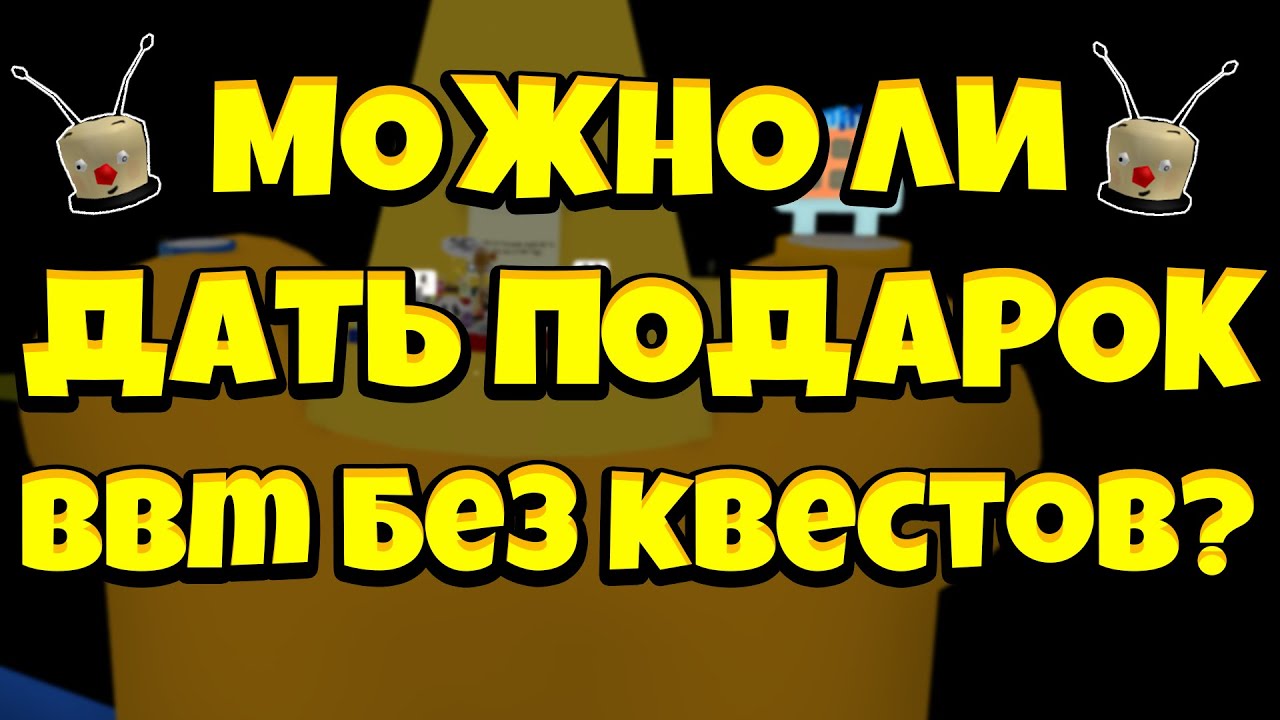 СИМУЛЯТОР ПЧЕЛОВОДА BEESMAS МОЖНО ЛИ ПОДАРИТЬ ПОДАРОК BUBBLE BEE MAN НЕ ДЕЛАЯ КВЕСТЫ?
