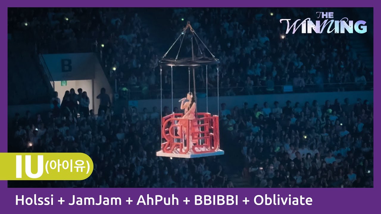 4K｜240922 아이유 IU - Holssi＋JamJam＋Ah Puh＋BBIBBI＋Obliviate｜HEREH ENCORE：THE WINNING in SEOUL