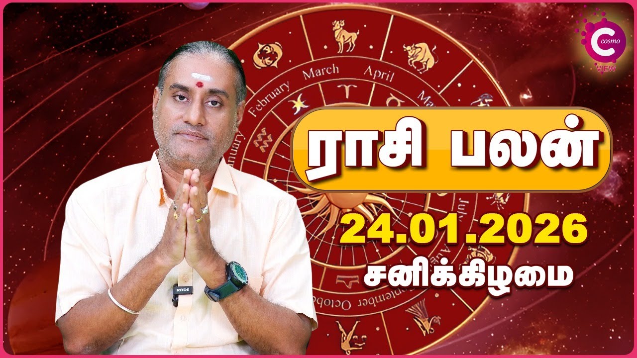 இன்றைய ராசி பலன் | 24/01/2026 | Friday Rasi Palan Tamil | Cosmo View