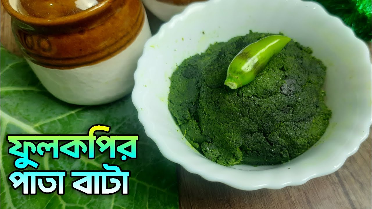 দারুন স্বাদের ফুল কপির পাতা বাটা রেসিপি যা ১০ মিনিটেই তৈরি !