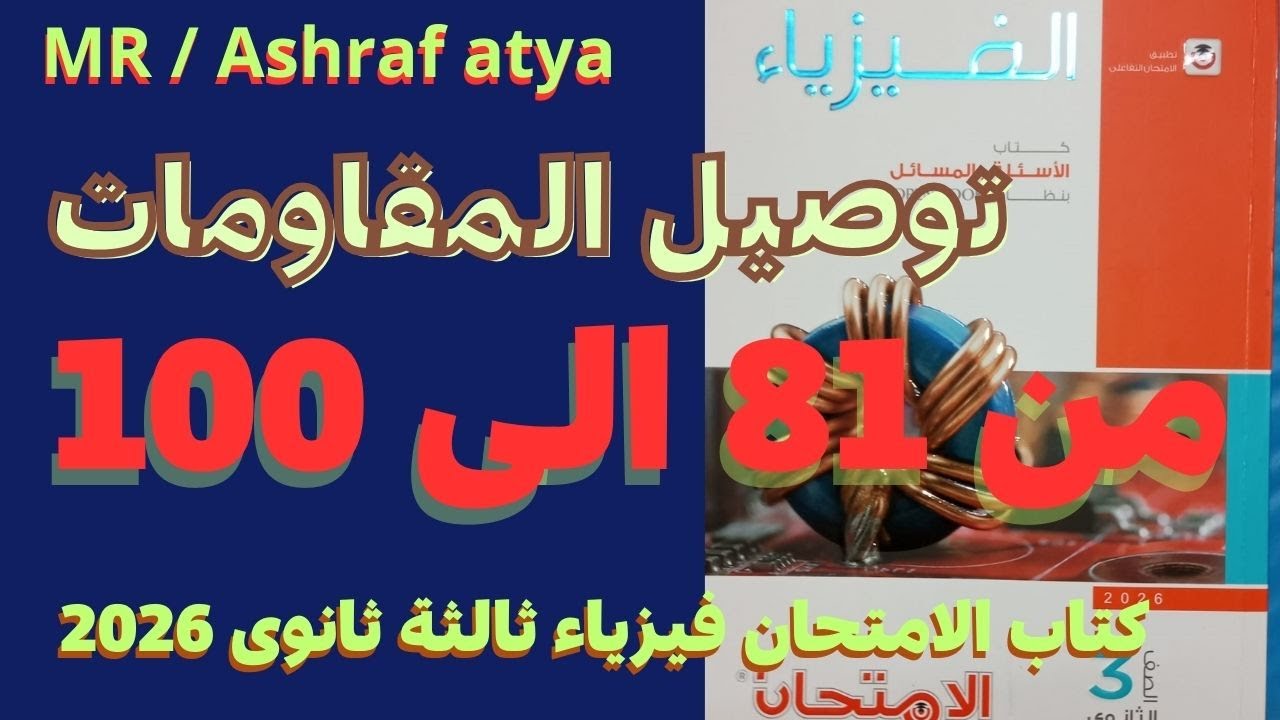 حل أسئلة الدرس الثانى توصيل المقاومات من 81 الى 100 كتاب الامتحان فيزياء ثالثة ثانوى 2026