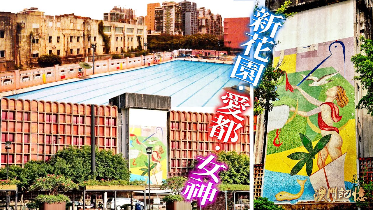 新花園‧愛都‧女神