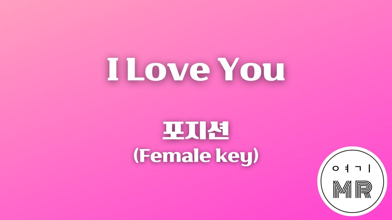 I Love You - 포지션 (여자키Db/+3) 여기MR / KPOP / Karaoke / Music / 노래방
