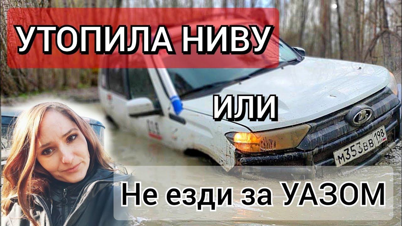 УТОПИЛА Второй РАЗ! Как тонет Нива Тревел | Niva Travel 2022 ? ЧАСТЬ 2