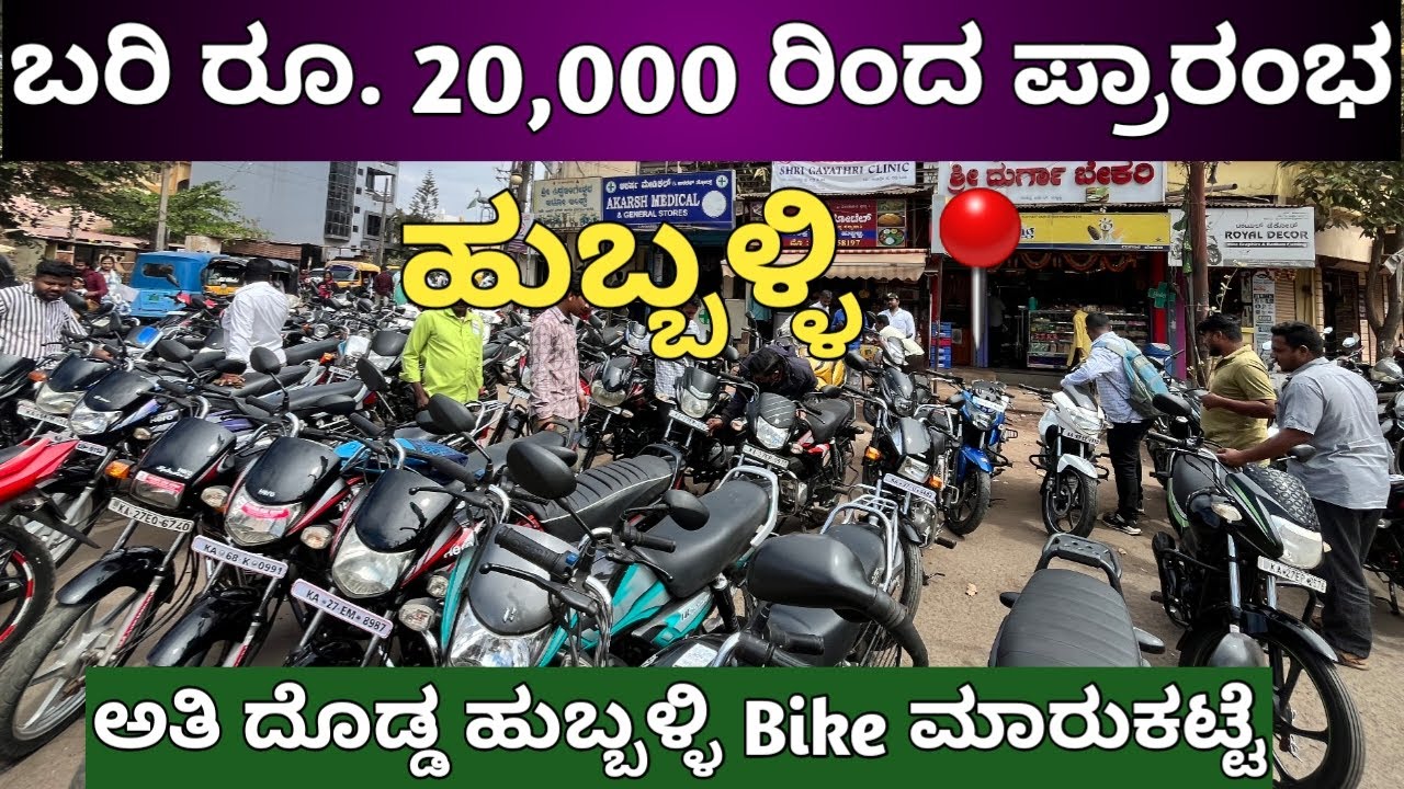Sunday Bazaar￼ ಹುಬ್ಬಳ್ಳಿ ಬೈಕ್ ಮಾರುಕಟ್ಟೆ ಬರಿ 20,000 ದಿಂದ ಪ್ರಾರಂಭ Hubli biggest bike second handmarket