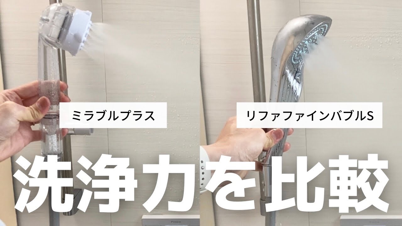 【ミラブルvsリファ】シャワーヘッドの洗浄力を比較してみた