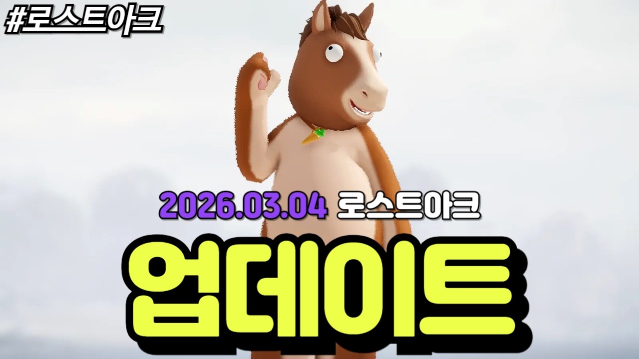 [로스트아크] 라방 공지도 리샤의 편지도 없이 간만에 찐 없데이트 향기가 가득한 2026년 3월 4일 로스트아크 업데이트에 대해 알아보자!