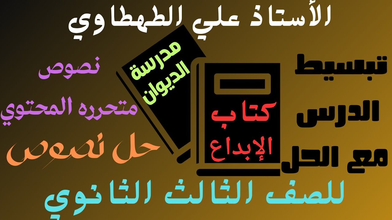 حل تدريبات كتاب الابداع نصوص متحرره المحتوي علي مدرسة الديوان للصف الثالث الثانوي 2024