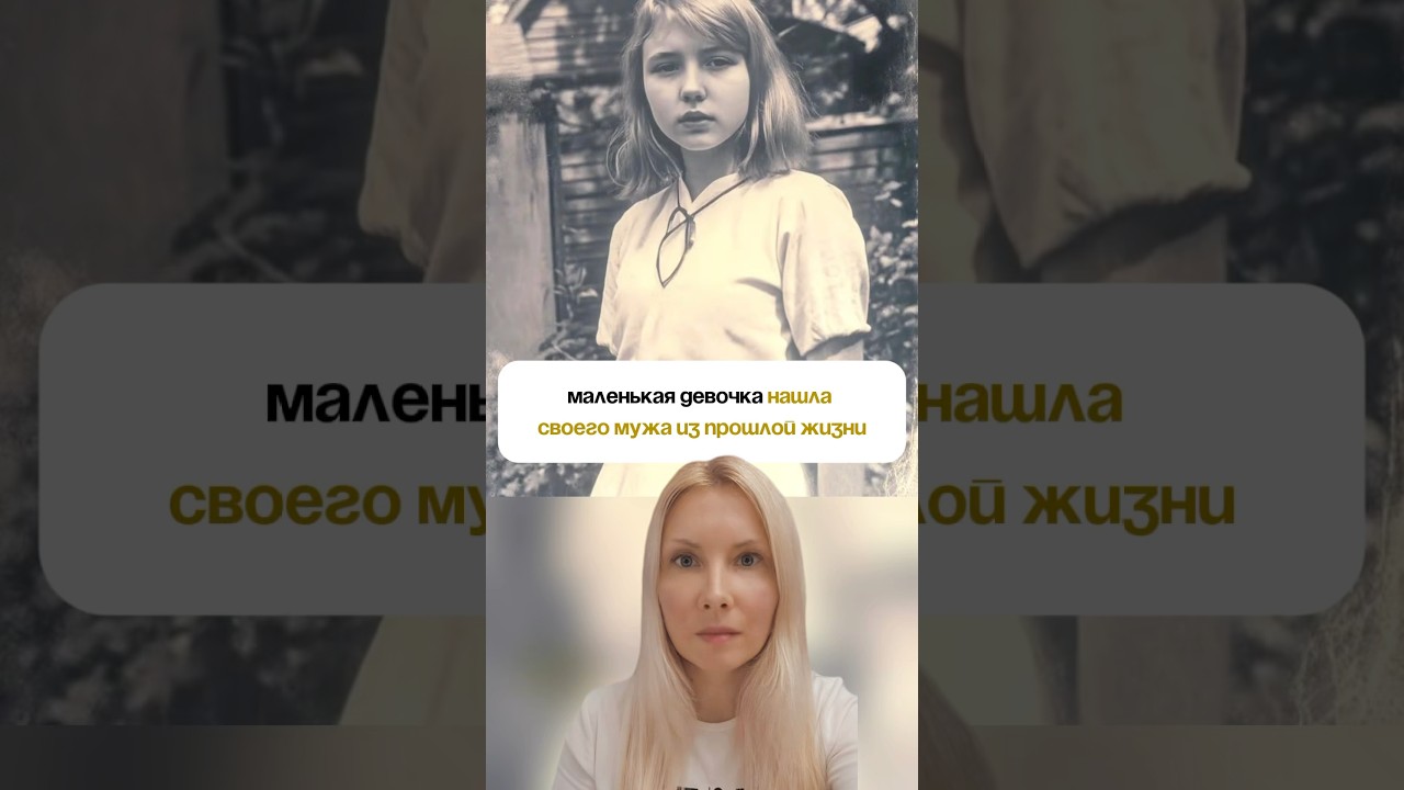 Девочка нашла своего мужа из ПРОШЛОЙ ЖИЗНИ⚡️ #реинкарнация #прошлыежизни #регрессолог #регрессия