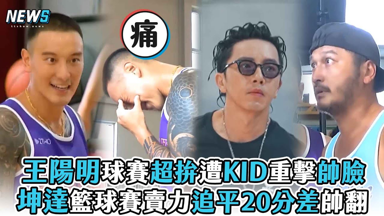 【王陽明】球賽超拚遭KID重擊帥臉 坤達籃球賽賣力追平20分差帥翻