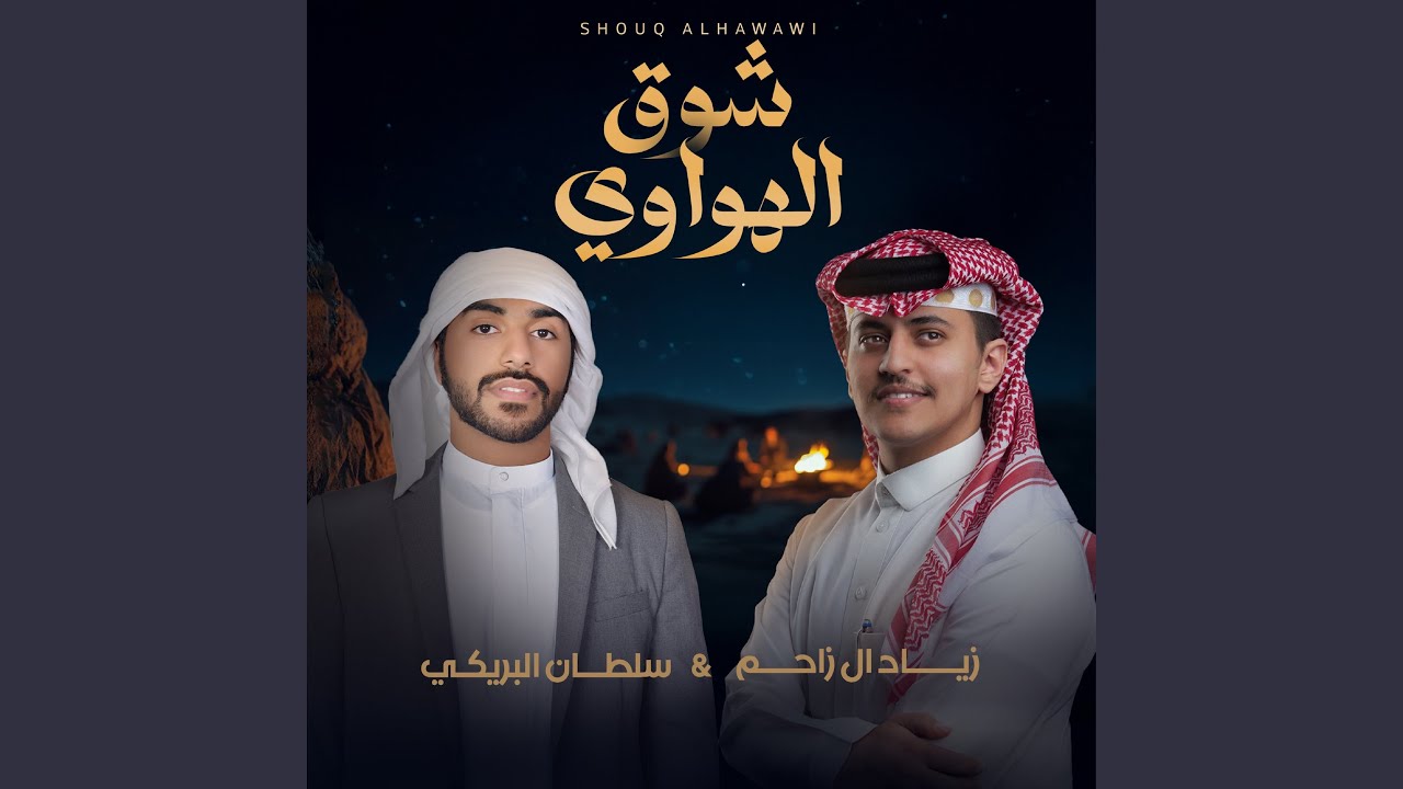 شوق الهواوي
