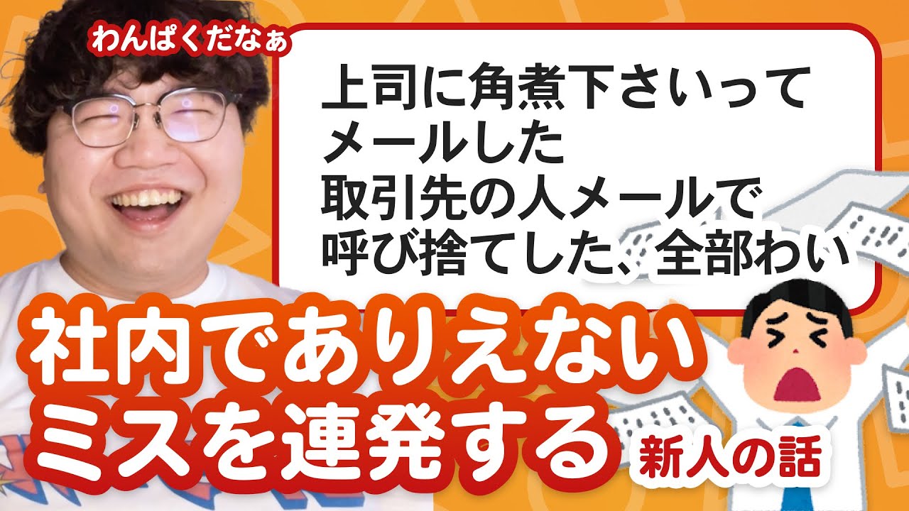 【10万人調査】「社内でありえないミスを連発する新人の話」集めてみたよ