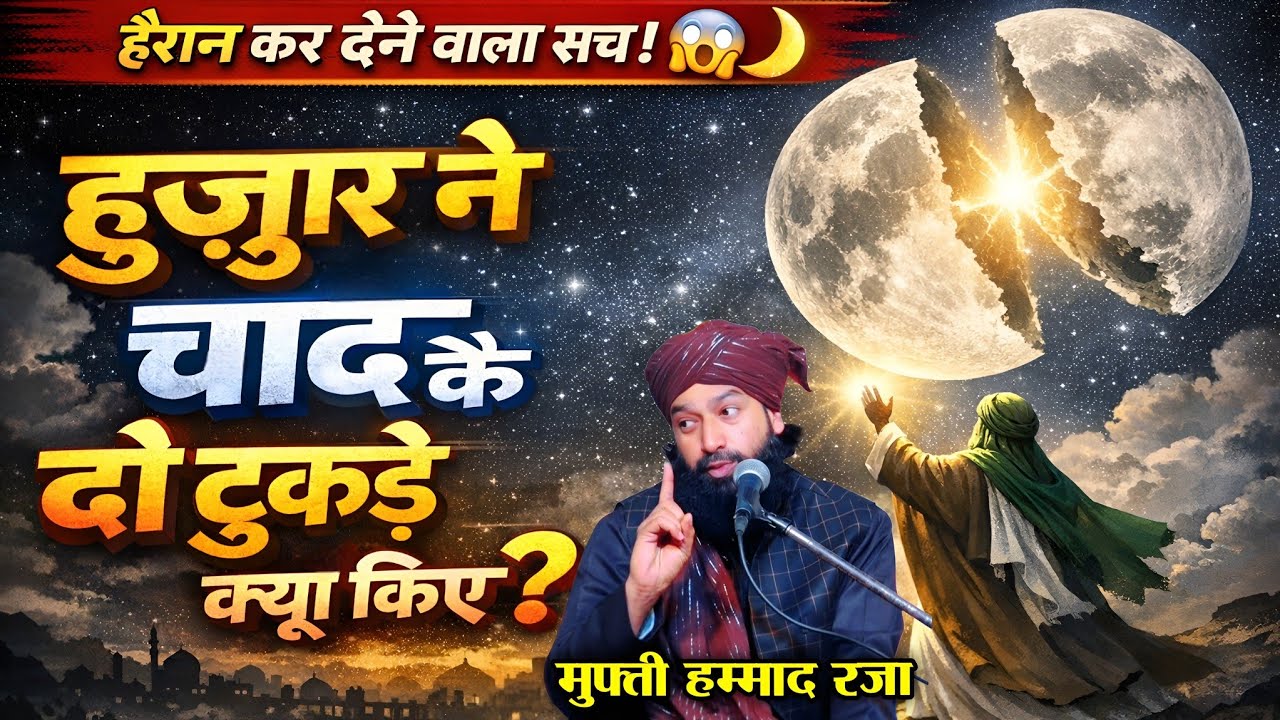 हुज़ूर ने चाँद के दो टुकड़े कियूं किए || Mufti Hammad Raza Muradabadi || Taqreer Mufti Hammad Raza ||