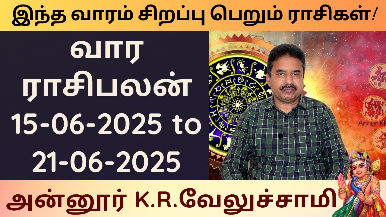 வார ராசி பலன் | 15-06-2025 to 21-06-2025 | Weekly Rasi Palan |  Annur KR Velusamy