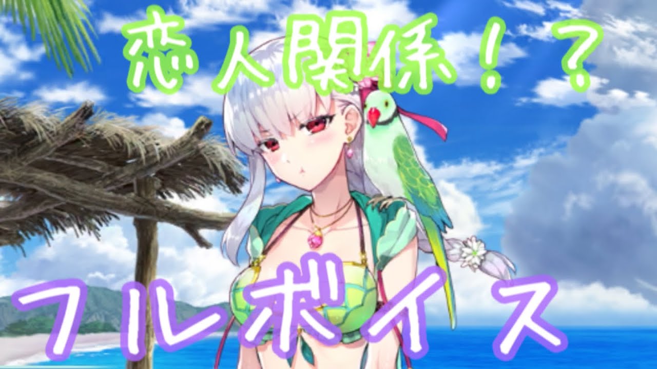 【FGO】水着カーマ（CV: 下屋則子さん）フルボイス！バレンタインイベント！カーマちゃんと海辺デート⁉︎恋人のような甘い夏を！（男性マスターVer.）【Fate/Grand Order】【Fate】