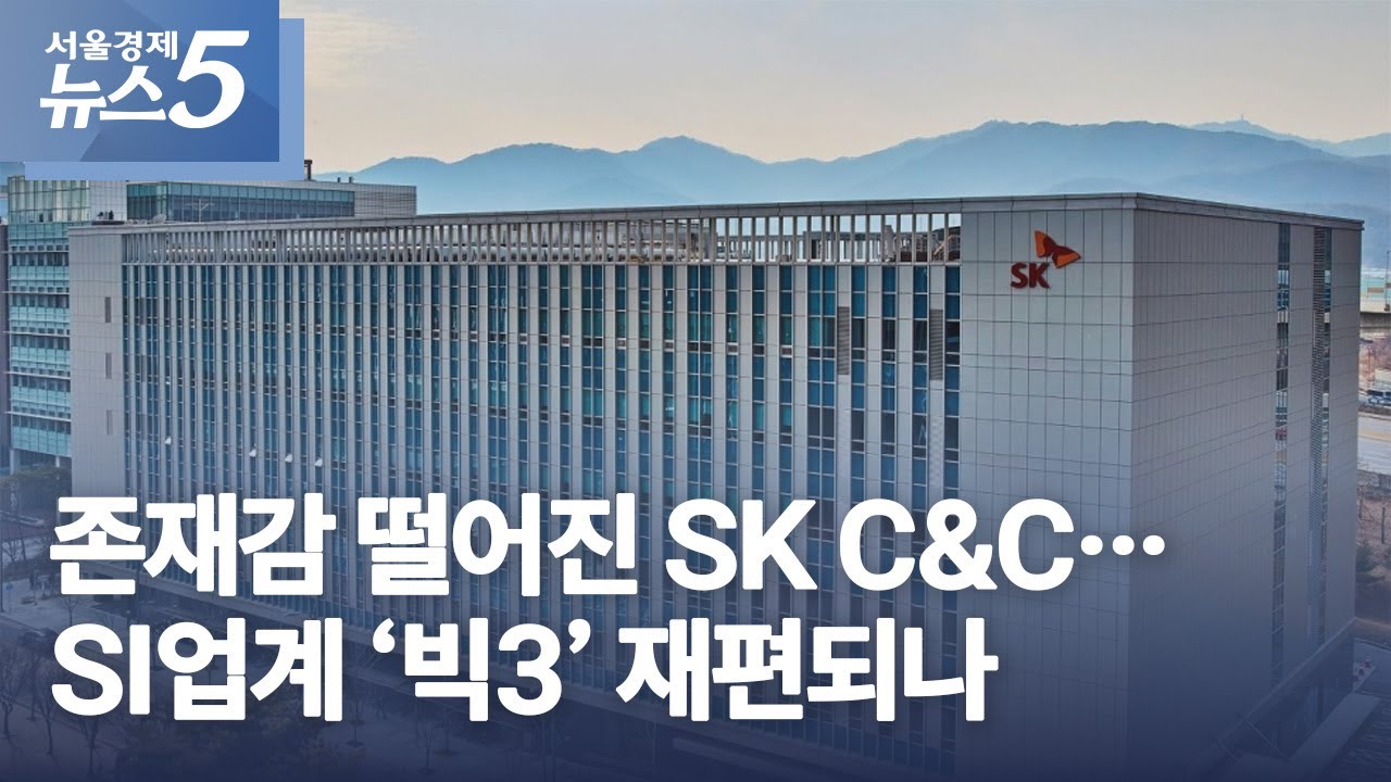 존재감 떨어진 SK C&C&hellip;SI업계 &lsquo;빅3&rsquo; 재편되나