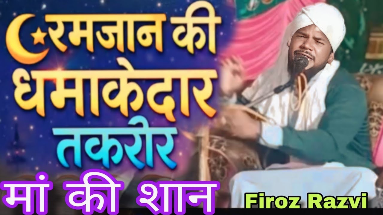 माँ हमारे लिए क्या करती है ? रमज़ान की धमाकेदार तकरीर /By Firoz Razvi Chhapravi New Ramzan video 