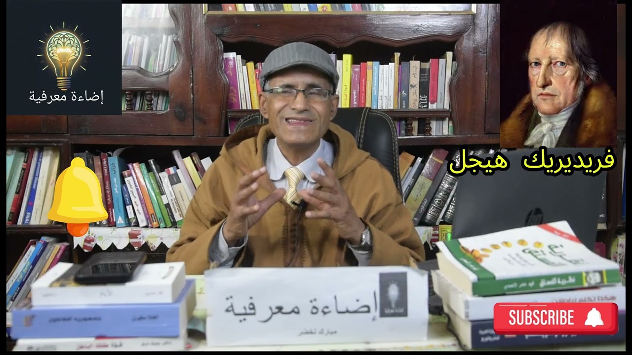 فريديرك  هيجل  ونظرته  للمعرفة