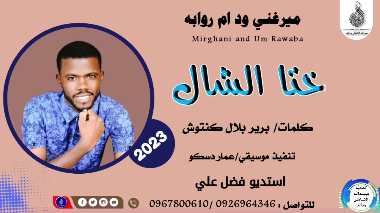 ميرغني ود ام روابه _ختا الشال