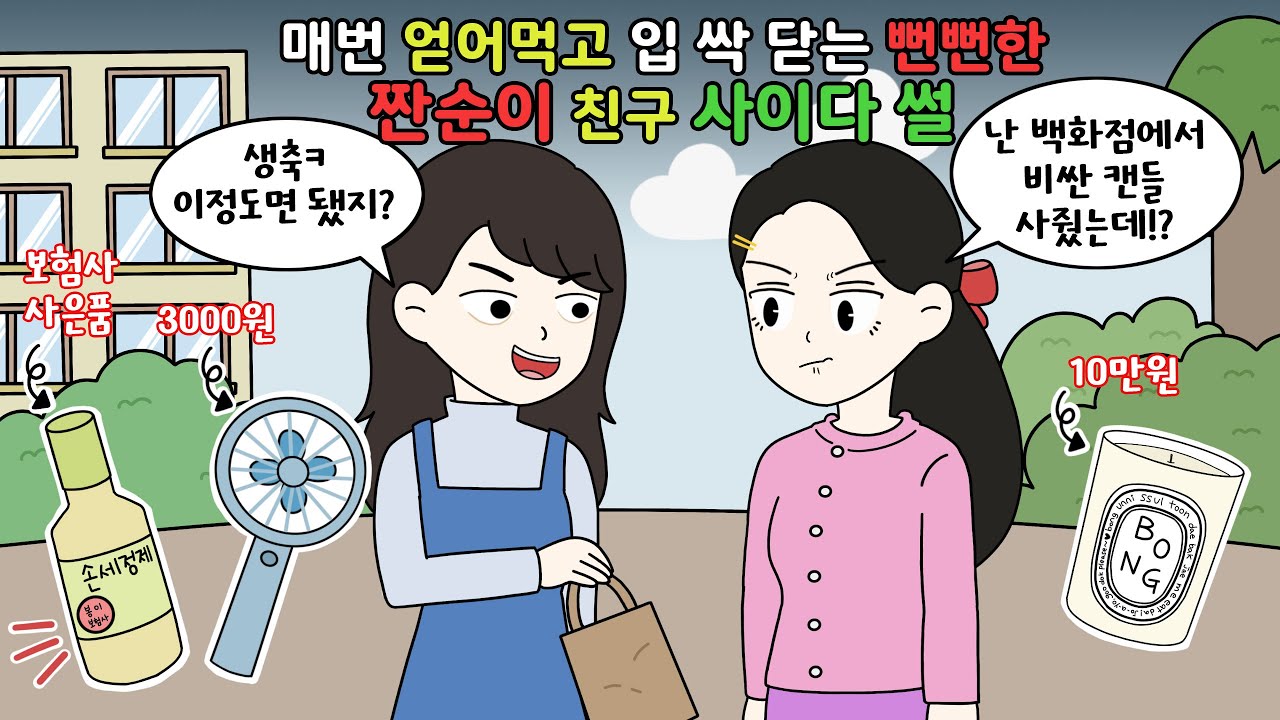 🍾매번 얻어 먹고 입 싹~ 닫는 뻔뻔한 짠순이 친구!! 사이다툰🍾[영상툰]