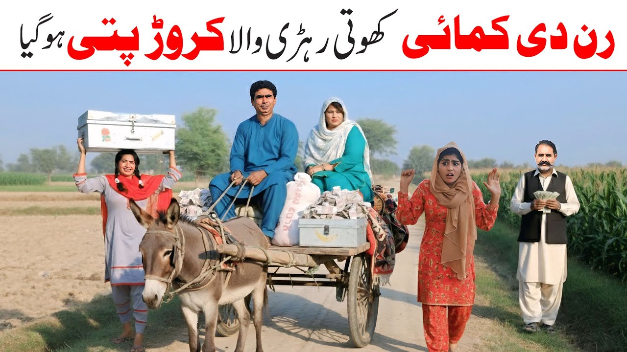 Wealth | Ramzi,Noori, Bilo ,Bhootna,Shoki, Sanam, Falak Sher,Funny Video  Rachnavi Tv