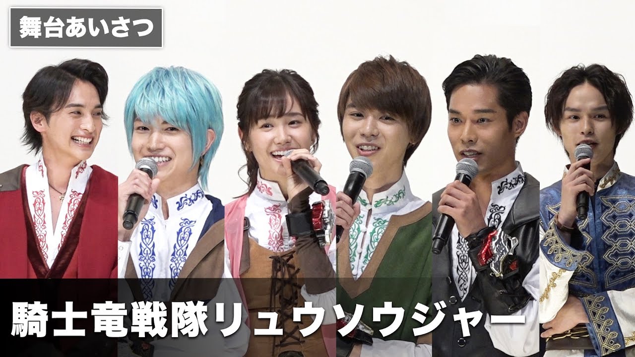 “リュウソウジャー”キャストがお気に入りシーンを語る！『騎士竜戦隊リュウソウジャー THE MOVIE タイムスリップ！恐竜パニック!!』初日舞台あいさつ