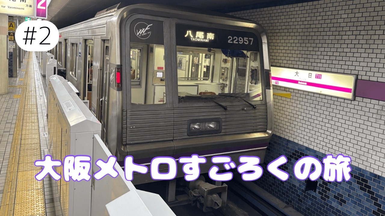 大阪メトロすごろく旅＃２