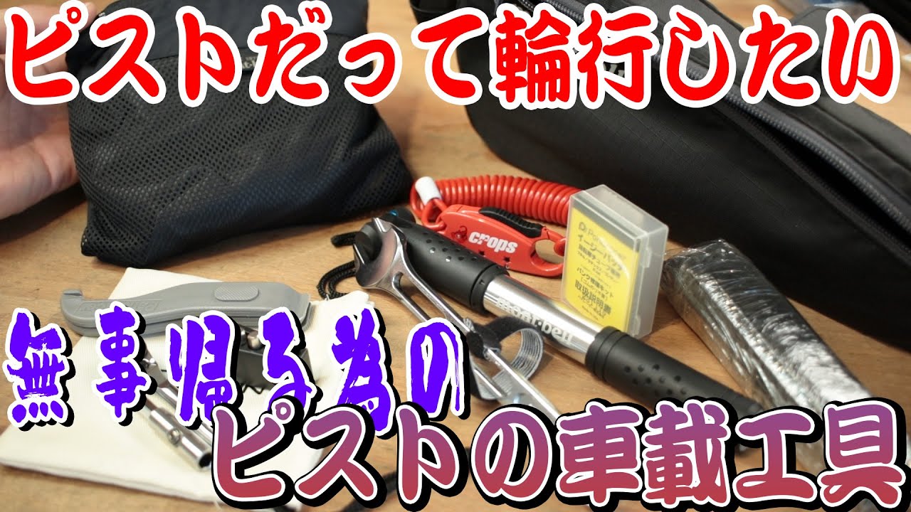 ピストバイクで旅に出るなら持っておくべき携行品！モンベルフレームポーチの中身！[FUJI FEATHER ]