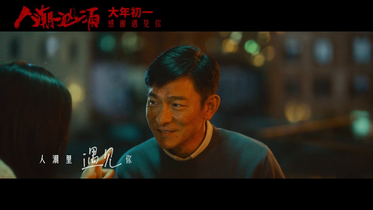 刘若英演唱电影《人潮汹涌》片尾曲《人潮里》MV