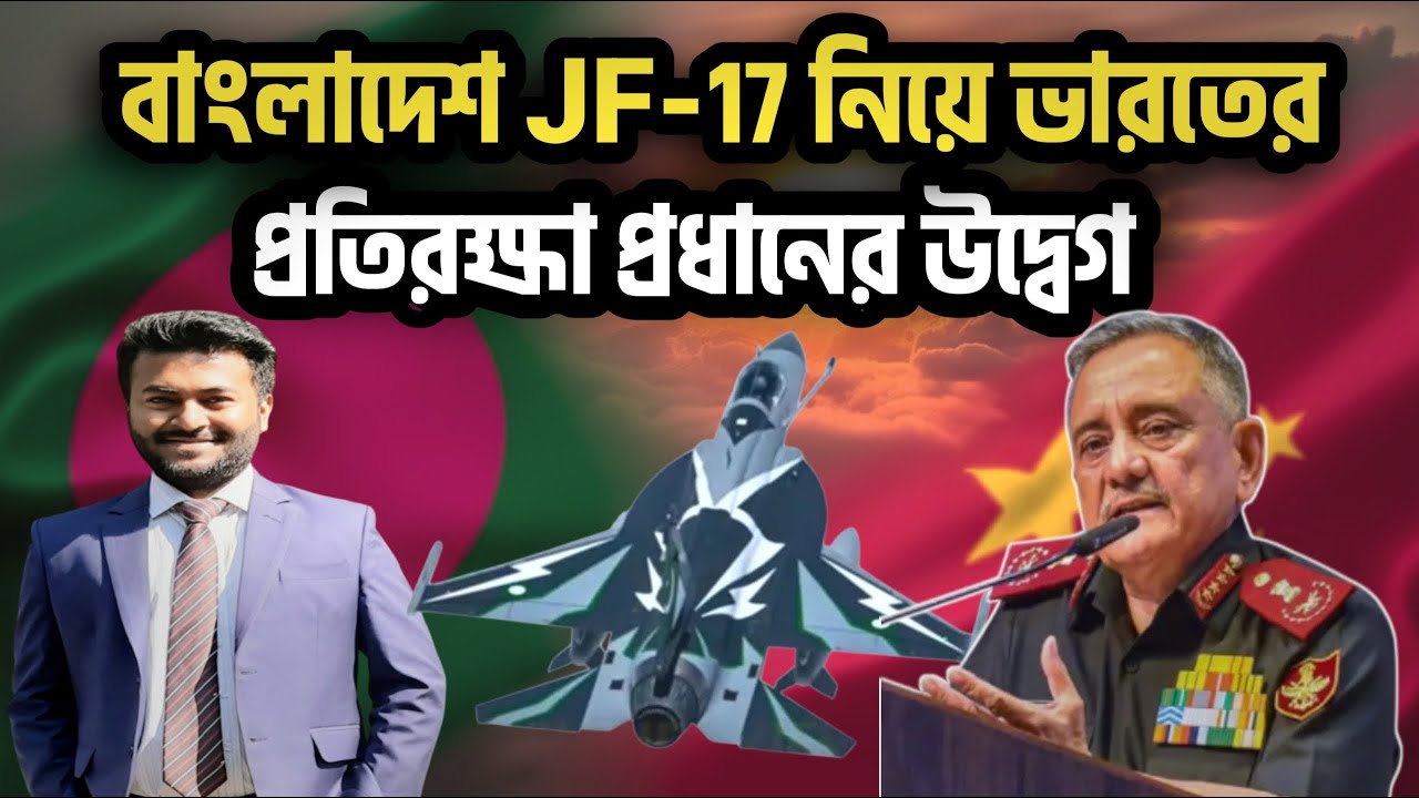 🇧🇩 বাংলাদেশের আকাশ শক্তিশালী হলে ভারত কেন চিন্তিত? | Bangladesh JF-17 Thunder Block III 🚀