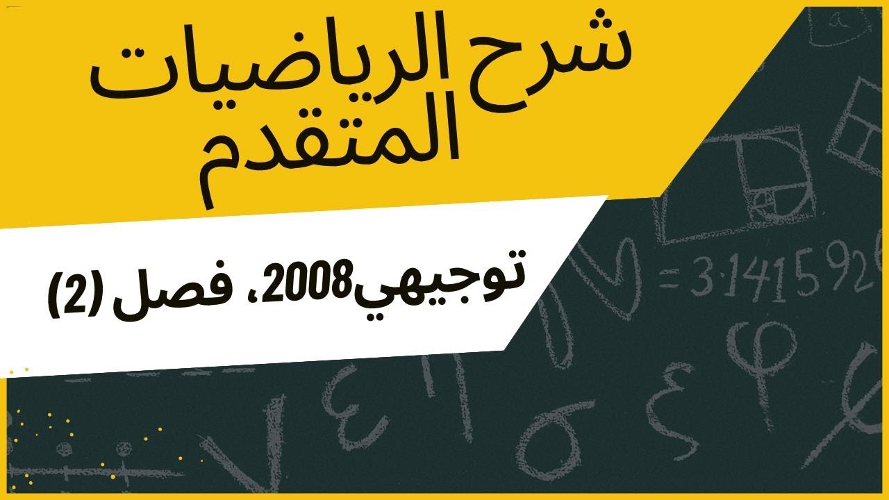 تكامل الاقترانات الخاصة ج(4) | رياضيات توجيهي 2008 |