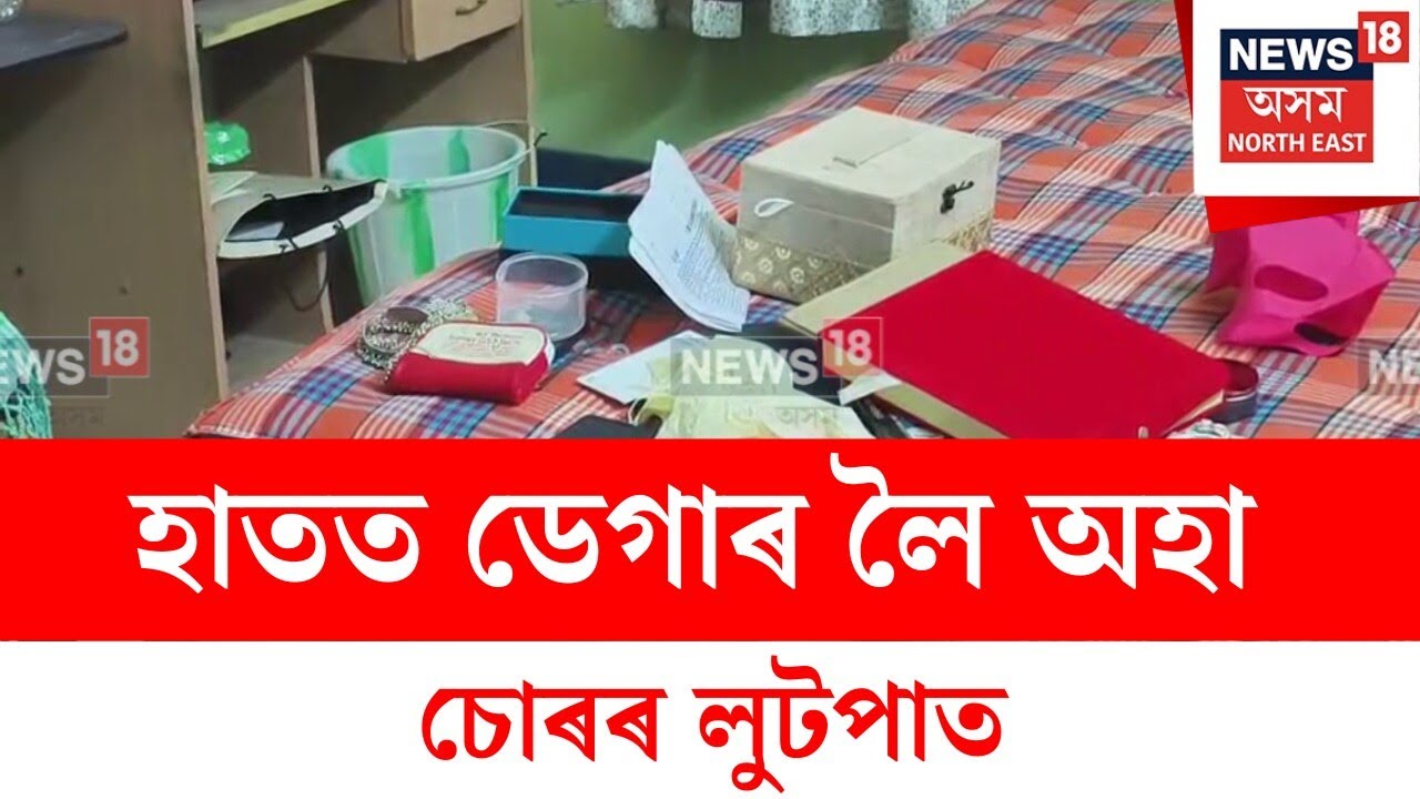 Guwahati Robbery : চূড়ান্ত নিৰাপত্তাহীনতাত গুৱাহাটীৰ ফ্লেটৰ আৱাসী | N18V