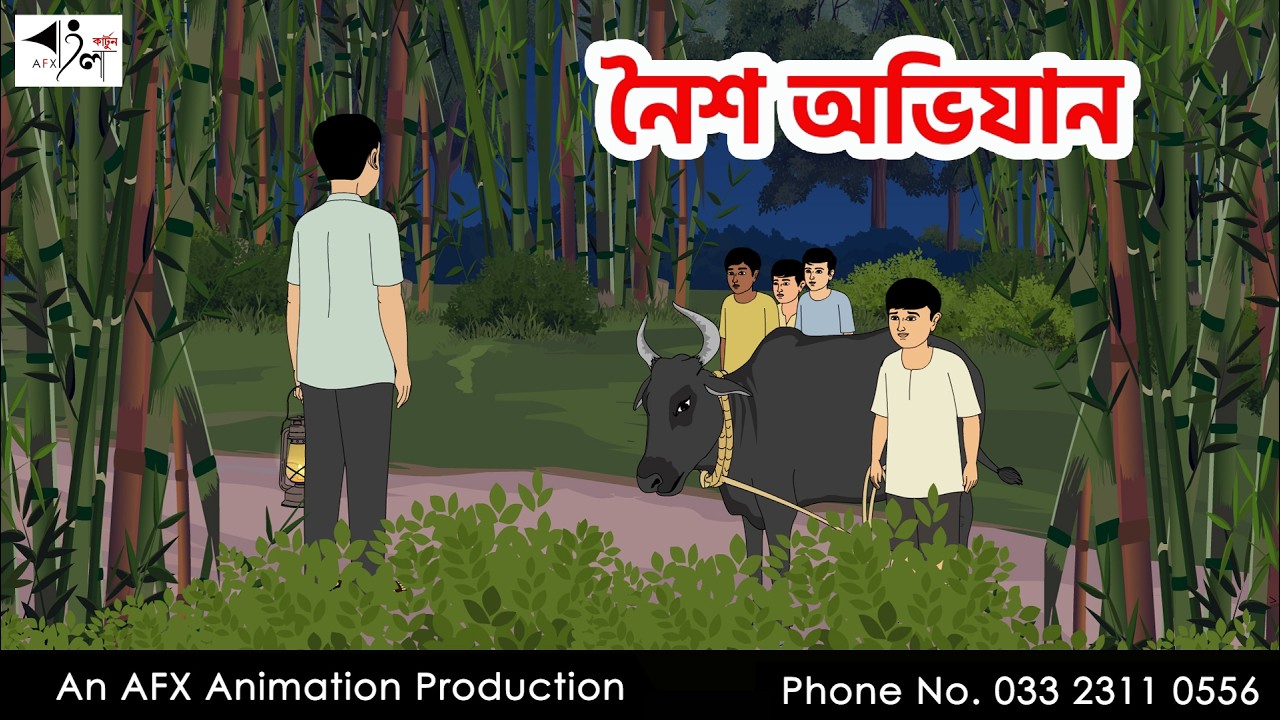 হারানো গরু  I Bangla Cartoon | বাংলা কার্টুন  | Thakumar Jhuli | AFX Animation