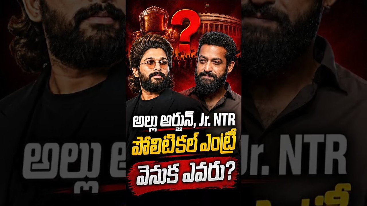 Allu Arjun, Jr NTR Political Entry | #pawankalyan #chandrababu #apnews #viral #yuvagalam #shorts