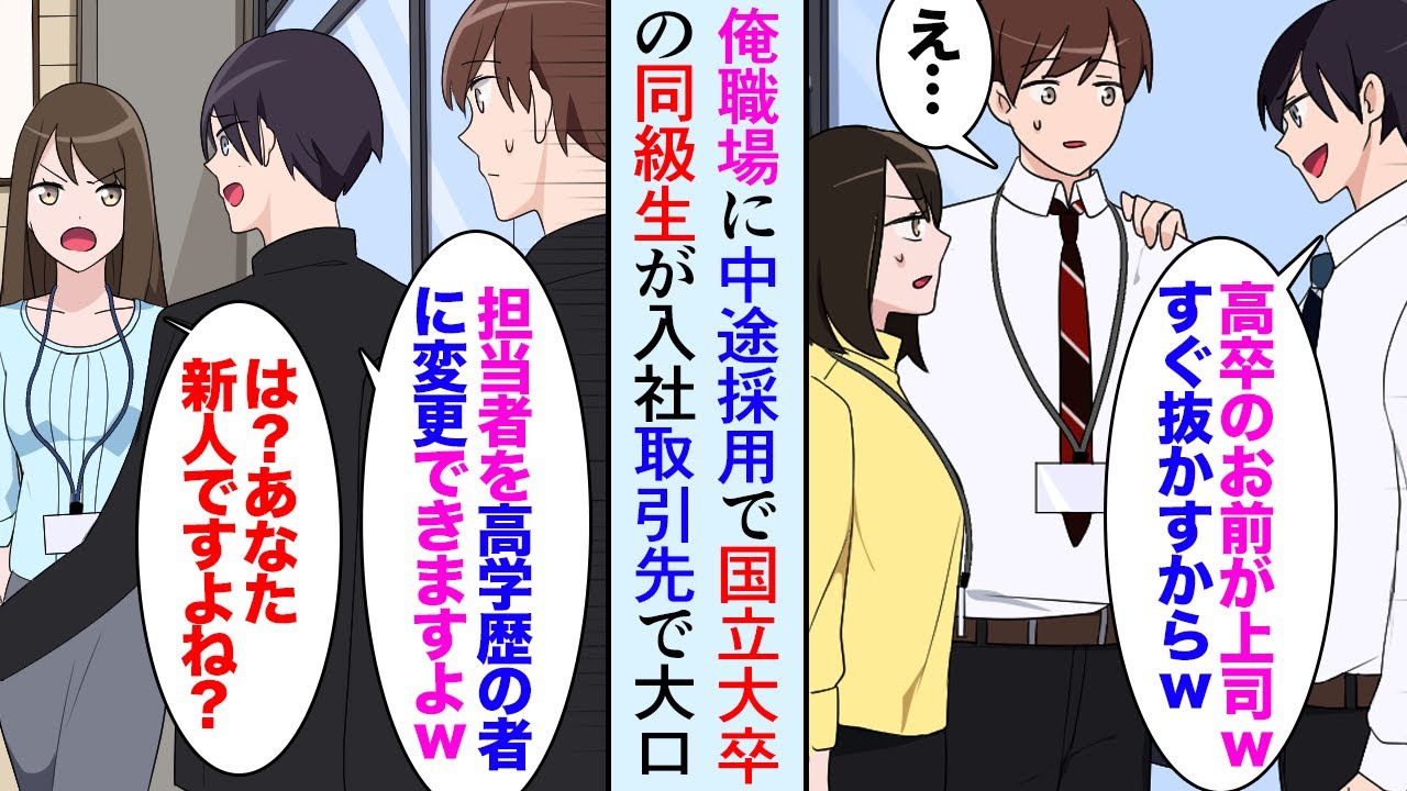 【漫画】俺の勤める職場に国立大卒の元同級生が中途採用で入社「俺が高卒のお前の部下とかウケるｗ」→俺を低学歴と見下していたが、取引先でとんでもないミスを起こし…【マンガ動画】