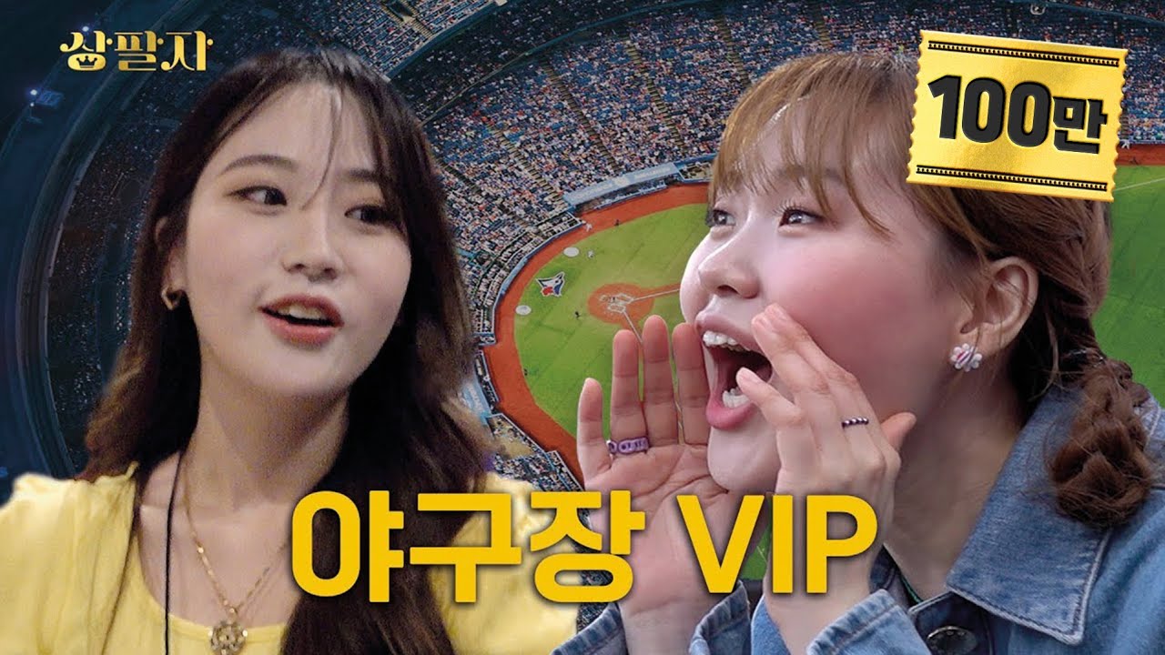 [EN] 축신 홀란드와 야구 여신의 만남 {야구장VIP} | 상팔자 ep.2
