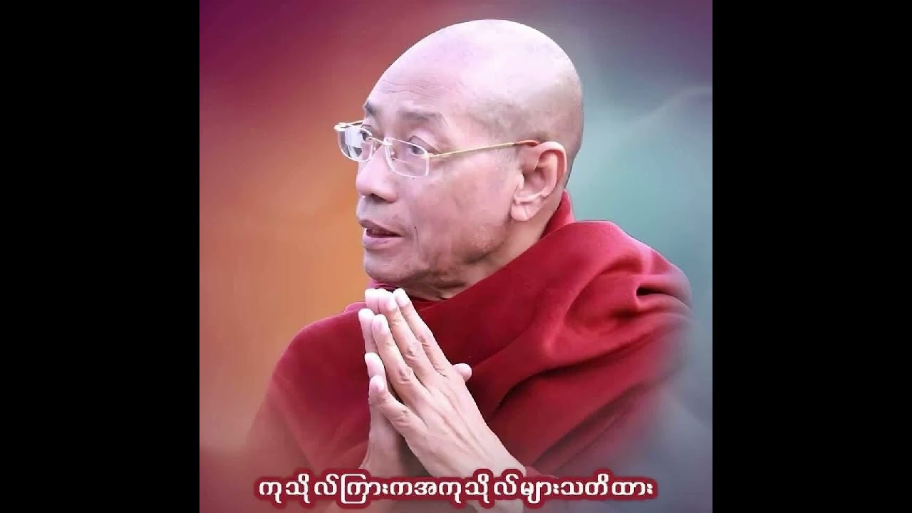 ပါမောက္ခချုပ်ဆရာတော်ကြီး ဘဒ္ဒန္တ ဒေါက်တာ နန္ဒမာလာဘိဝံသ(#buddha #myanmar #တရားတော်များ #dhamma