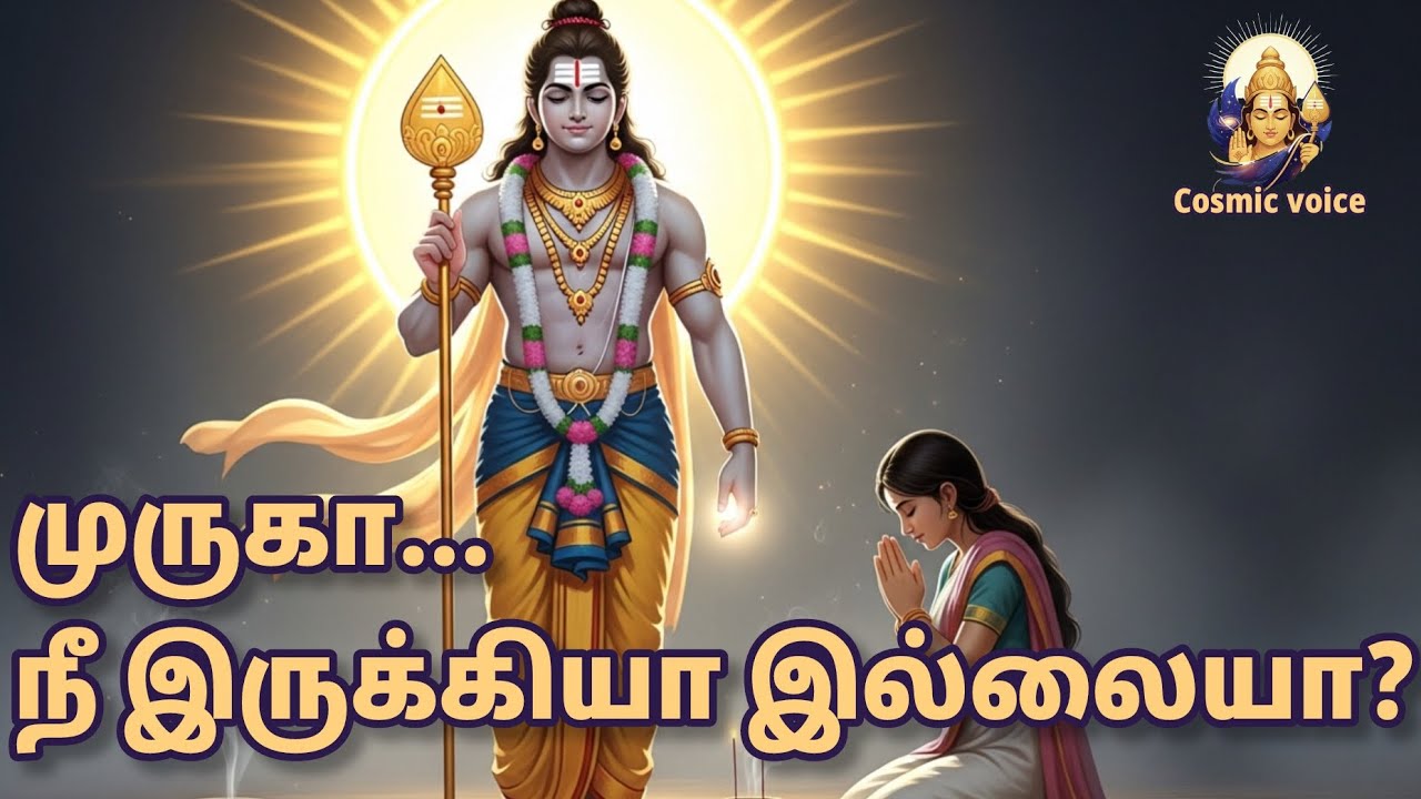 முருகன் அருள் கிடைக்க என்ன செய்ய வேண்டும்? | #Murugan Power Speech Tamil #cosmicvoice